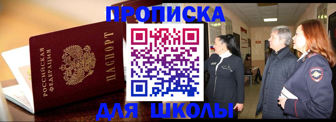 прописка для школы в Боре